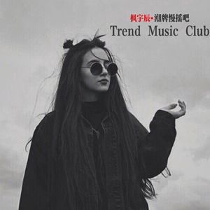 潮牌慢摇吧-Trend Music Club