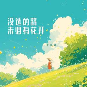 没选的路未必有花开-卡迪哥