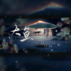 大鱼