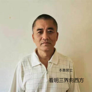 看明三界向西方