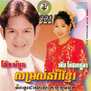 សម្រស់នារីខ្មែរ (ឆ្លងដែន.321)