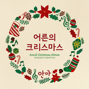 어른의 크리스마스 (Probably Christmas)