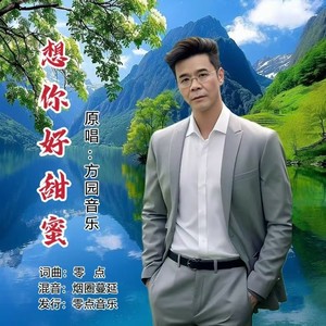 想你好甜蜜 (合唱版)