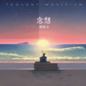 念想-伴奏 (伴奏)