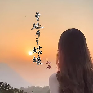 曾经有一个姑娘