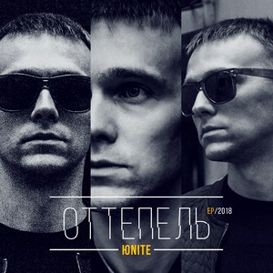 Когда растает лёд