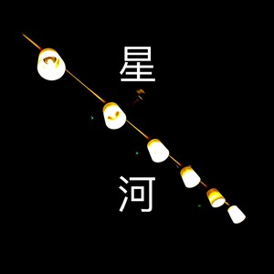 星河