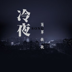 冷夜 (伴奏)