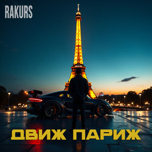 Движ Париж