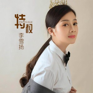 特权