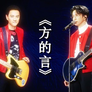 可你眼中深情的对白 (Live)