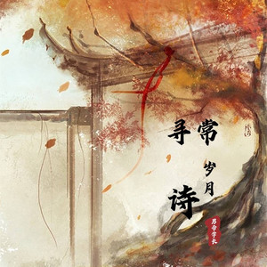 寻常岁月诗