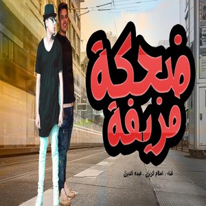 مهرجان ضحكه مزيفه