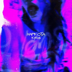 НАРКОТА (Explicit)