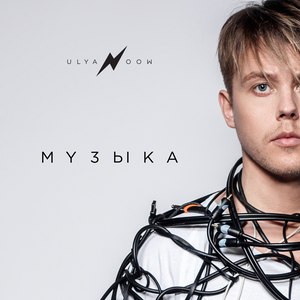 Музыка (feat. Maksim Kovalev, Dennis Kaas)