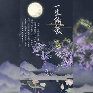 一生所爱 (纯歌版)