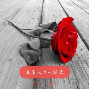 且看三步一杯酒
