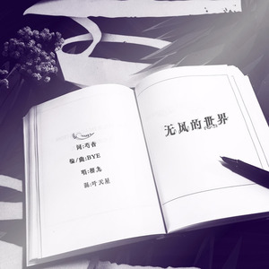 樱九 - 无风的世界