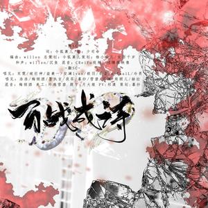 百战成诗