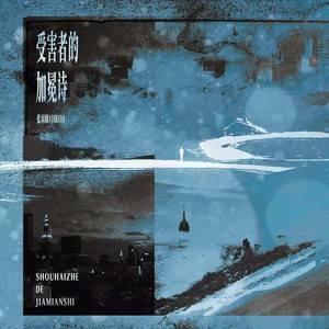 受害者的加冕诗