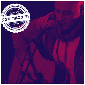 באר שבע(חי בבאר שבע)