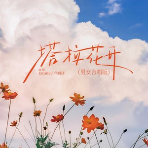 塔拉花开 (男女合唱版)