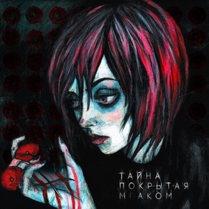 Тайна, покрытая маком