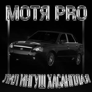 МОТЯ PRO (VIP Mix) [Explicit]