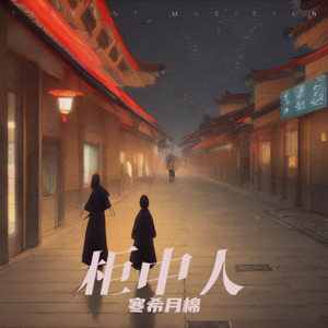 柜中人