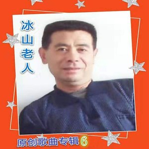 我把这首歌送给亲爱的