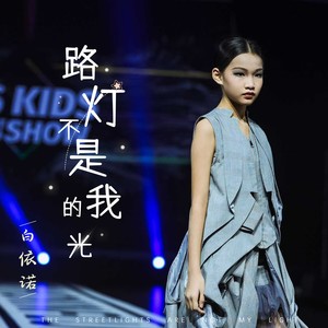 路灯不是我的光