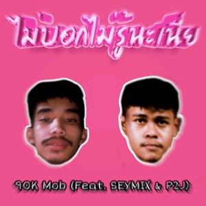 ไม่บอกไม่รู้นะเนี่ย