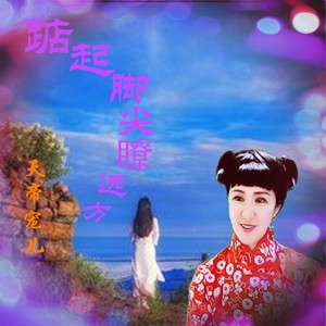 踮起脚尖瞭远方