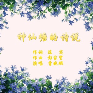 神仙塘的诗说