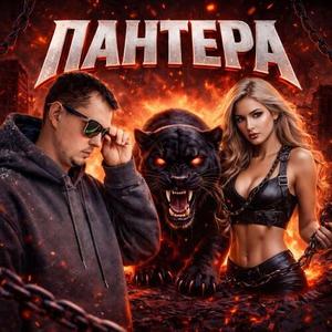 Пантера