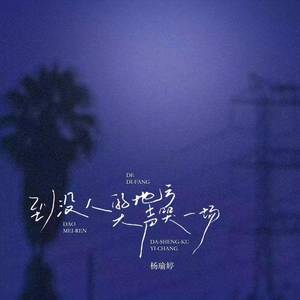 到没人的地方大声哭一场