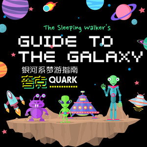银河系梦游指南