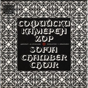 Sofia Chamber Choir - 4 Gesange, Op. 17 - Lied von Shakespeare