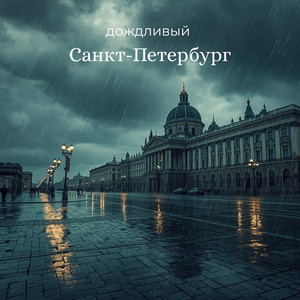 Сильный дождь в Санкт-Петербурге (30)