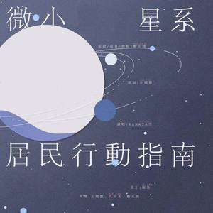 微小星系居民行动指南 | TO：白宇/小宇宙
