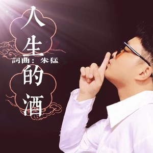 人生的酒伴奏 (伴奏)