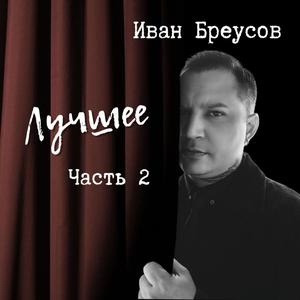 Иван Бреусов Лучшее (Часть 2)