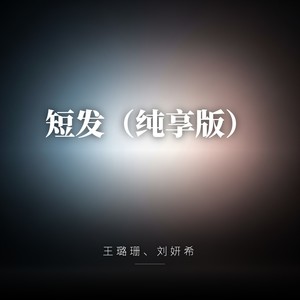 短发 (纯享版)封面