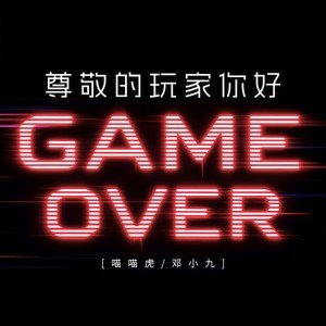 尊敬的玩家你好