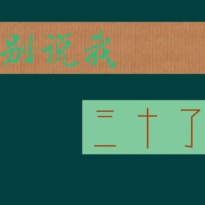 别说我三十了