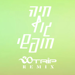 חיה גוף חופשי (30trip Remix)