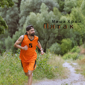 Пятак (Explicit)