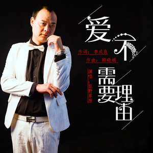 爱不需要理由