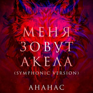 Меня зовут Акела (Symphonic Version)