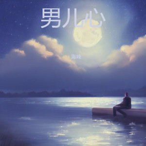 男儿心